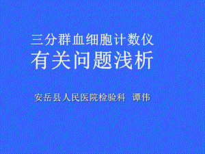 血球分析仪有关剖浅析.ppt