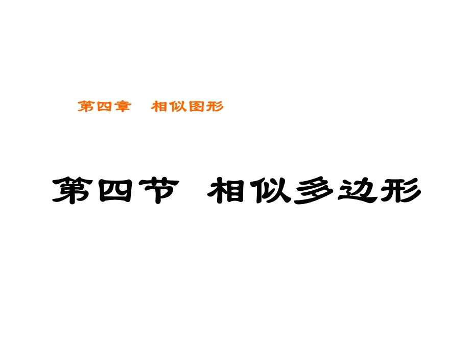 相似多边形ppt课件五.ppt_第1页