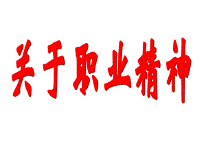 职业精神D(一).ppt