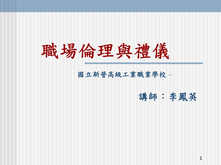 职场伦理与礼仪.ppt_第1页