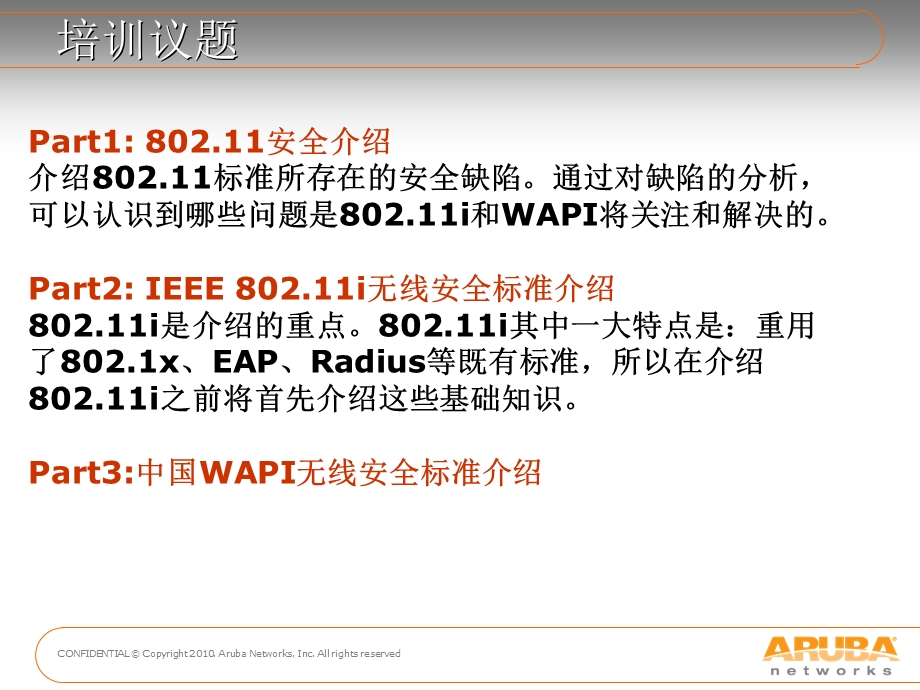 WLAN安全基础培训LXS2.ppt_第2页