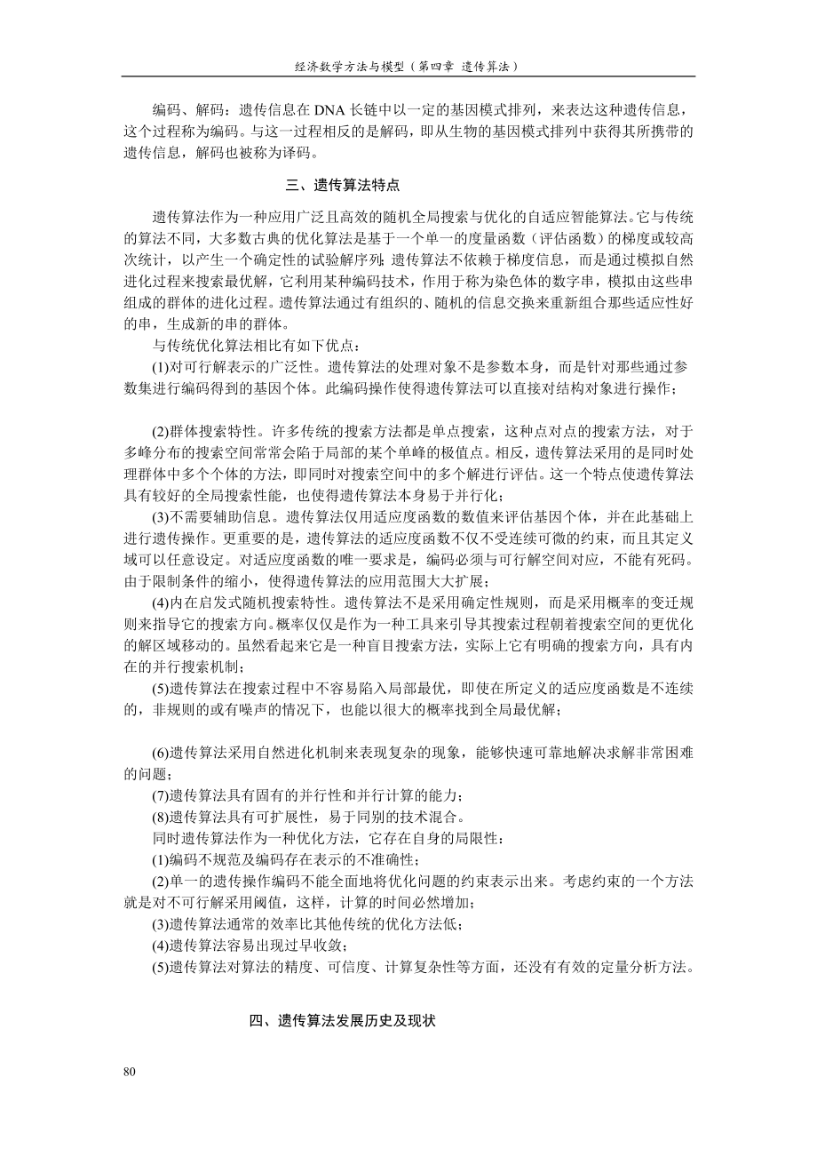 第四章遗传算法78101.doc_第3页