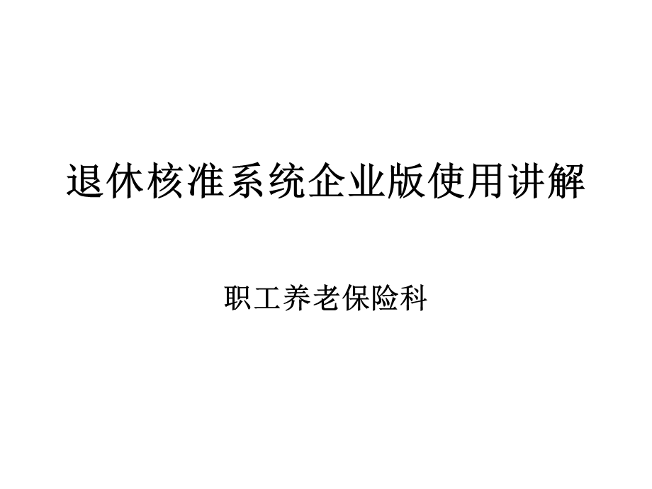 正常退休核准系统企业版操作流程.ppt_第1页