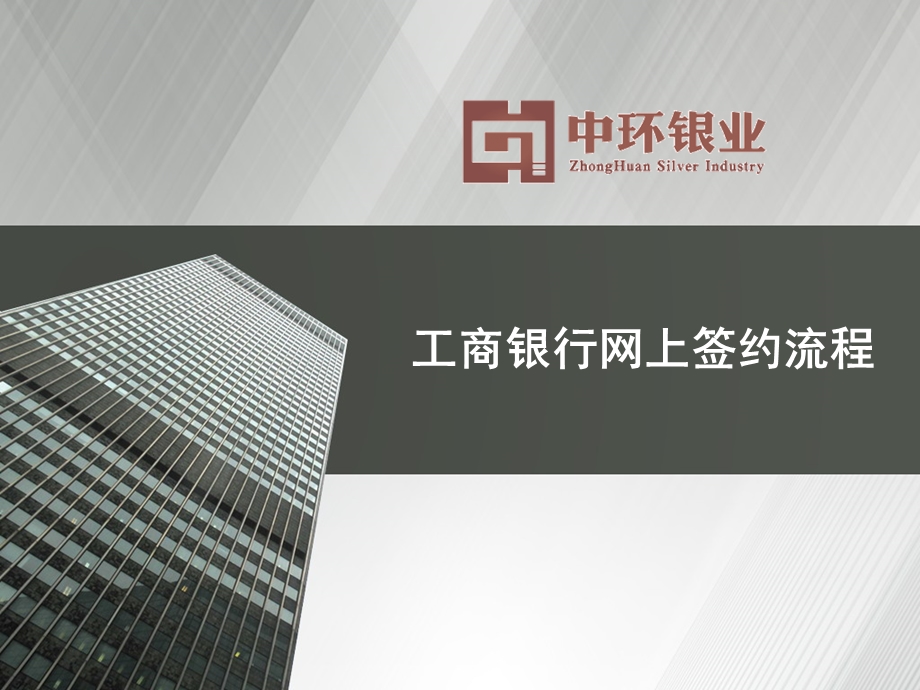 工商银行网上签约流程.ppt_第1页