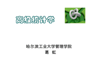 高级统计学统计学课件.ppt