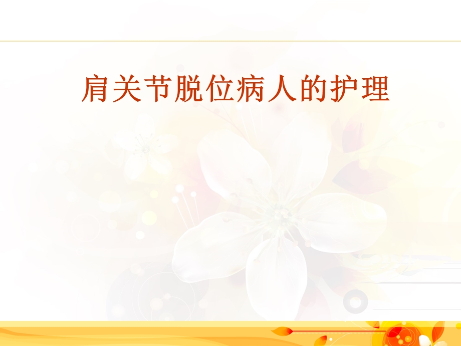 肩关节脱位病人的护理.ppt_第1页