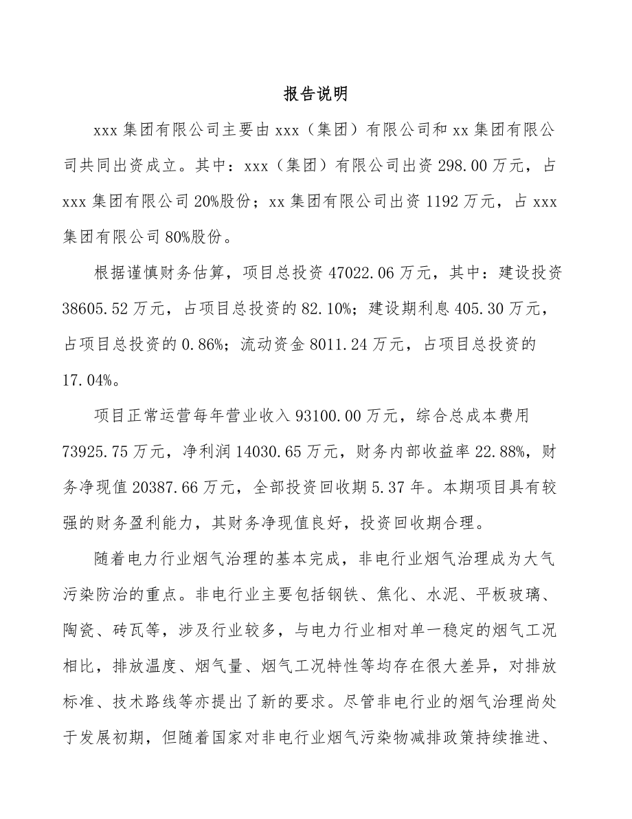 兰州关于成立烟气处理设备公司可行性研究报告.docx_第2页