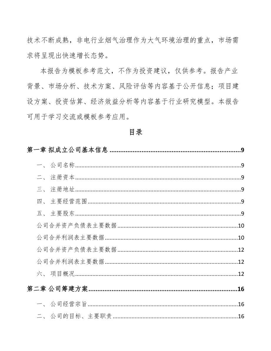 兰州关于成立烟气处理设备公司可行性研究报告.docx_第3页