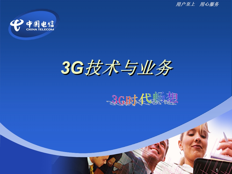 3G技术与业务0331.ppt_第1页