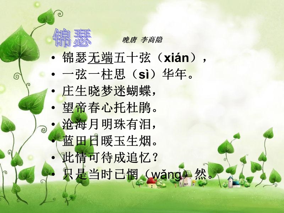 锦瑟pptppt课件.ppt_第2页