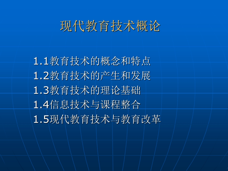 现代教育技术概论.ppt_第1页