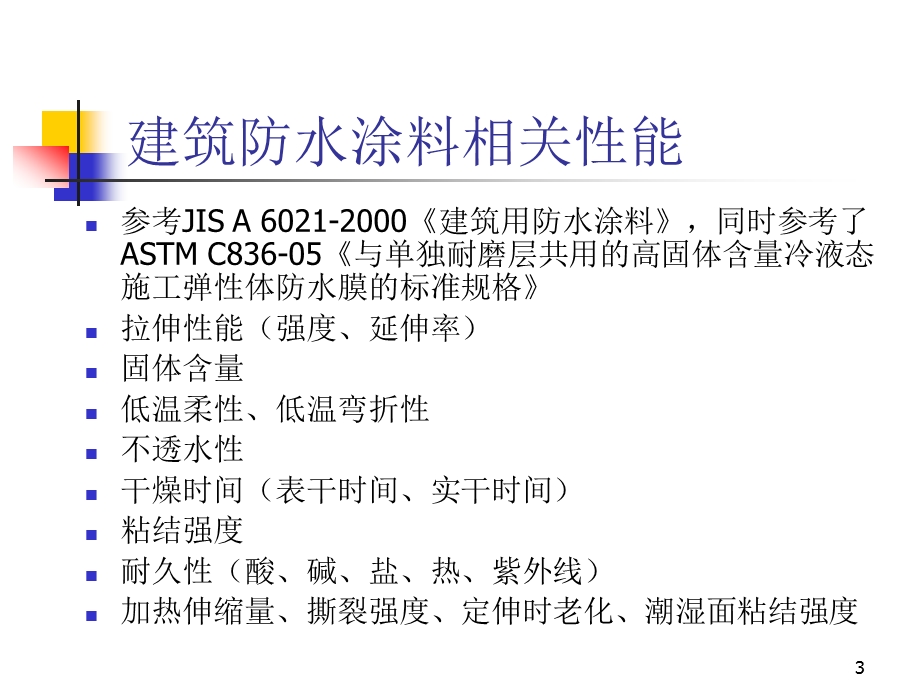 建筑防水涂料方法课件.ppt_第3页