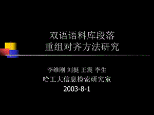 双语语料库段落重组对齐方法研究.ppt