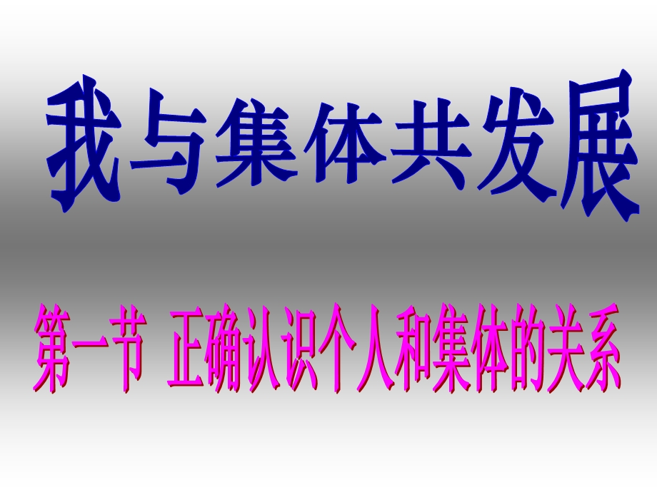 10.1正确认识个人与集体的关系.ppt_第2页