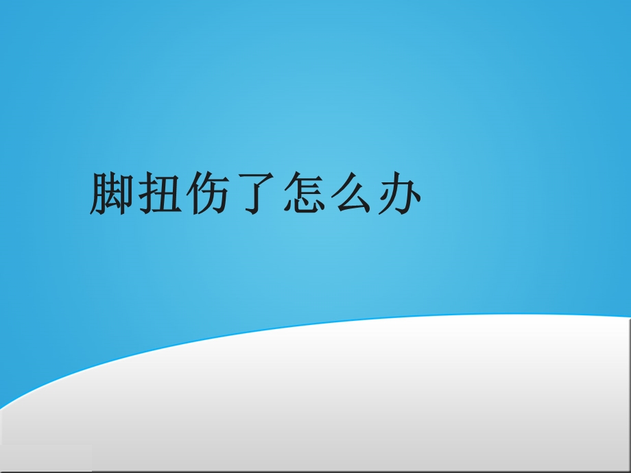 脚扭伤了怎么办.ppt_第1页