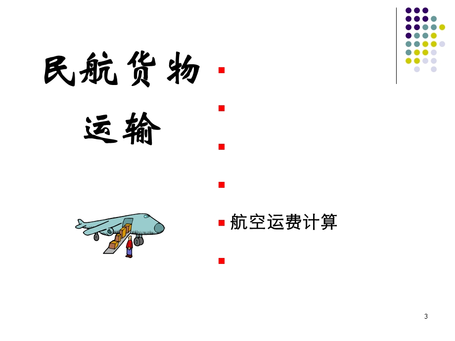 民航货物运输(I-6)运费计算.ppt_第3页