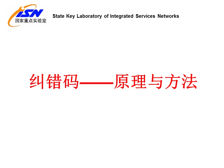 纠错码原理与方法.ppt_第1页