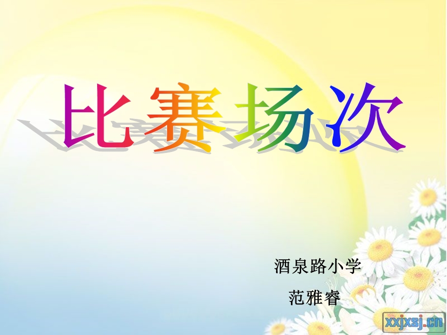 酒泉路小学范雅睿.ppt_第1页