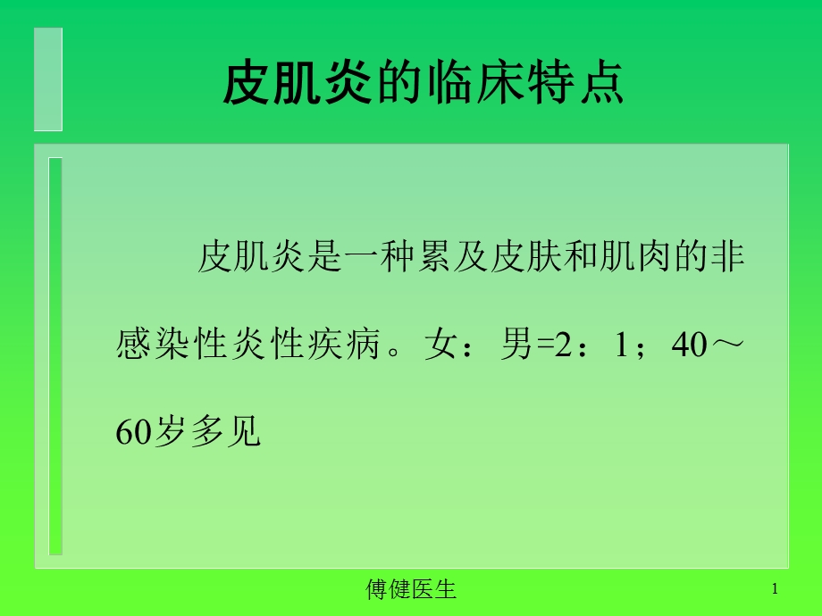 傅健介绍——皮肌炎的临床特点.ppt_第1页