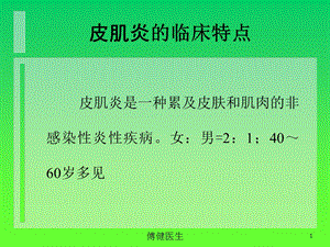 傅健介绍——皮肌炎的临床特点.ppt