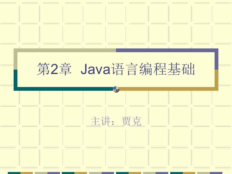 第2章Java语言编程基础(贾克).ppt_第1页