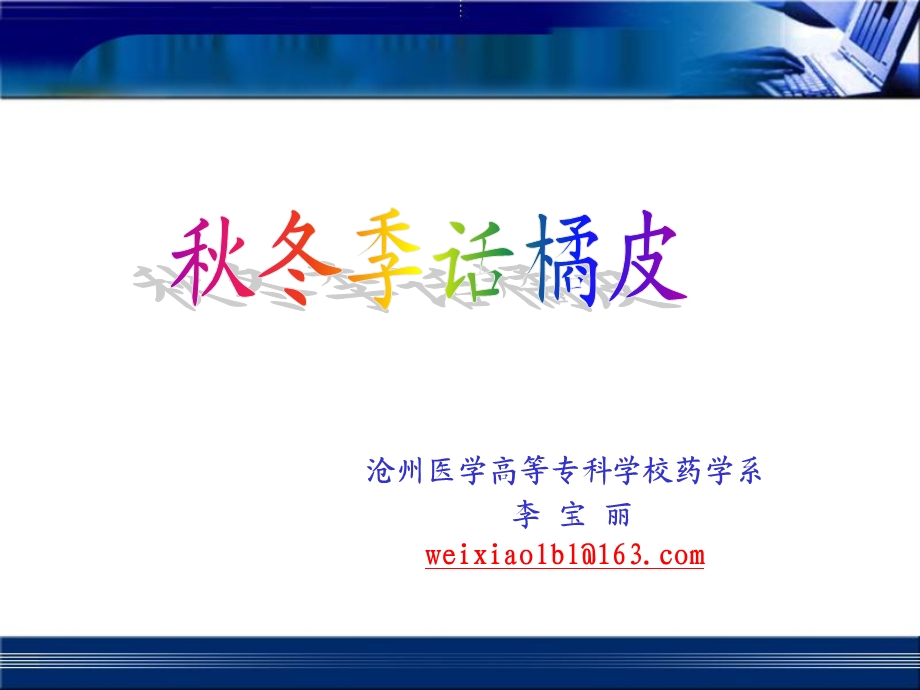 秋冬季话橘皮讲座.ppt_第1页