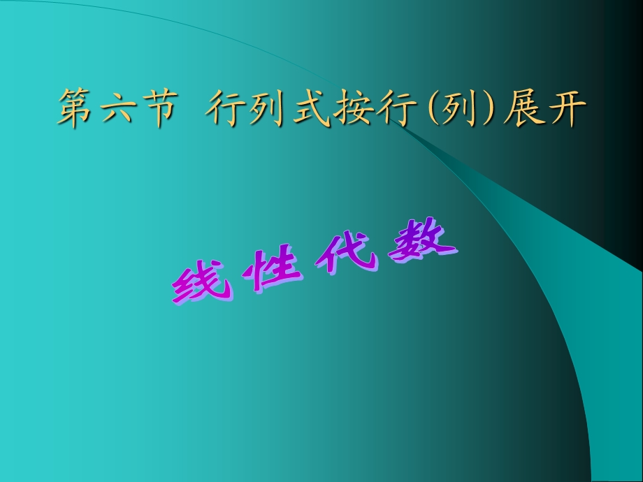 行列式按行(列)展开-线性代数.ppt_第1页