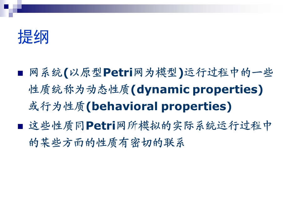 第二部分Petri网的动态质.ppt_第2页