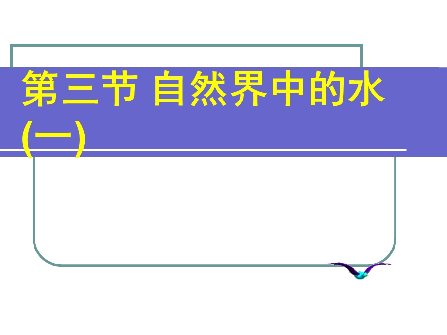 自然界中的水(沪教版).ppt_第2页