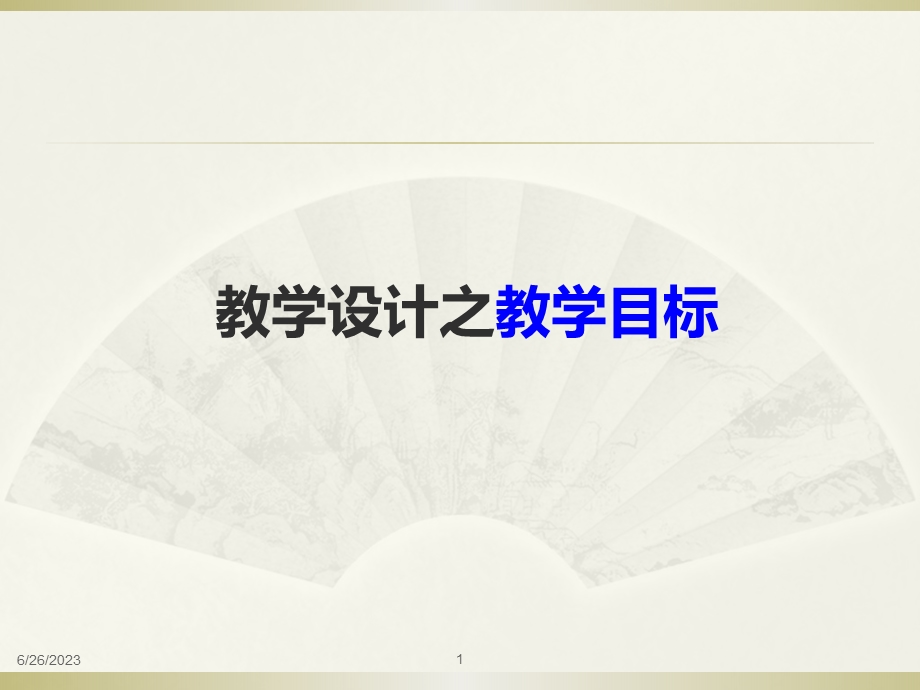 第2章教学目的与目标：来源、分类与陈述.ppt_第1页