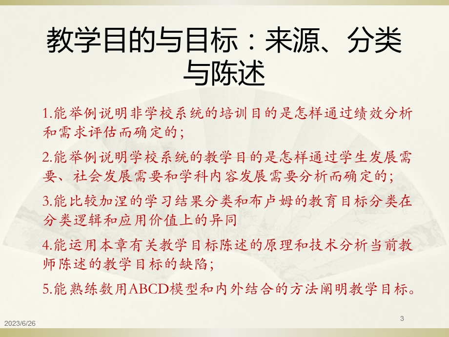 第2章教学目的与目标：来源、分类与陈述.ppt_第3页