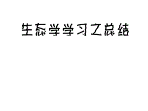 生态学总结.ppt