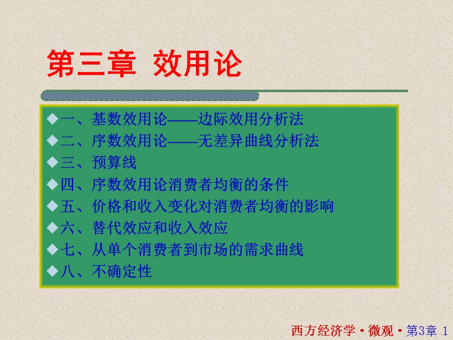 西方经济学微观部分第三章效用论.ppt_第1页