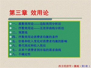 西方经济学微观部分第三章效用论.ppt