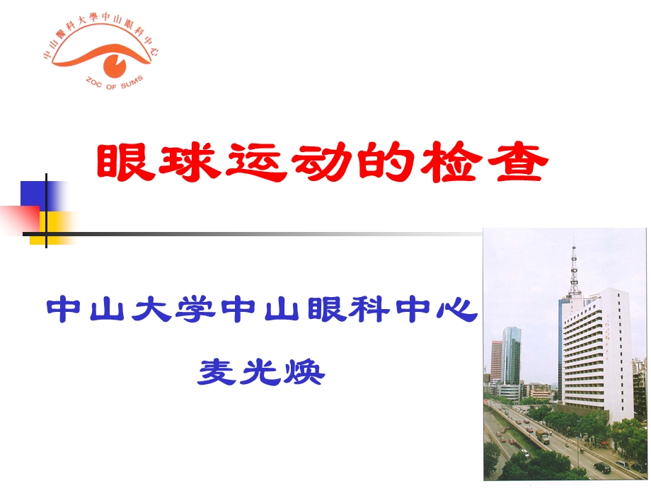 眼球运动的检查.ppt_第1页