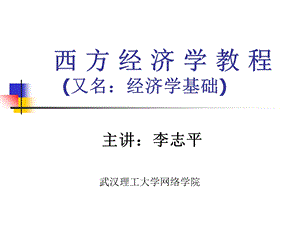 西方经济学教程.ppt