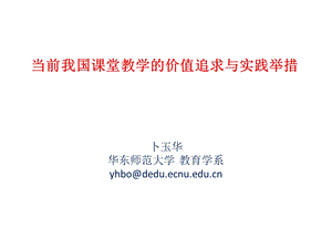 当前我国课堂教学的价值追求与实践举措.ppt