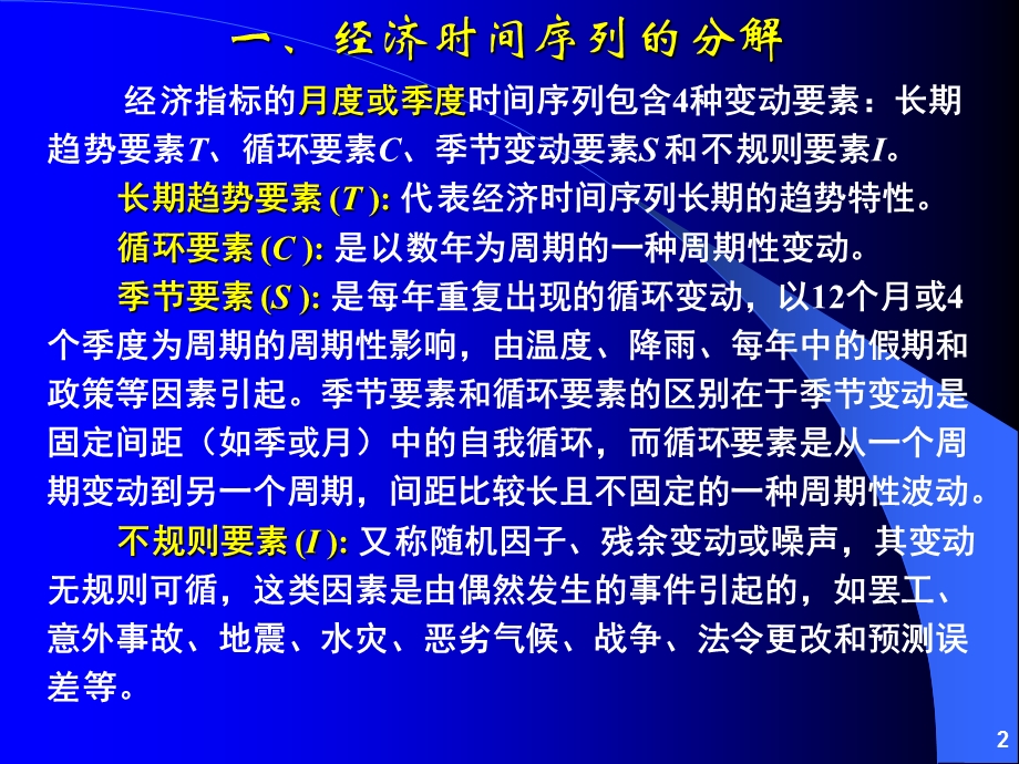 经济时间序列的季节调整分解和平滑方法.ppt_第2页