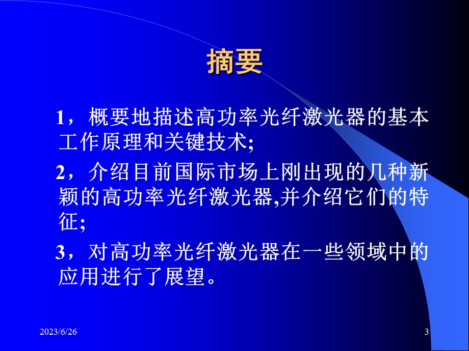 高功率光纤激光器及其应用.ppt_第3页