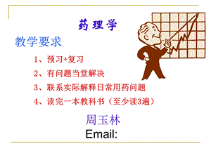 药理学绪论(药理学第七版).ppt