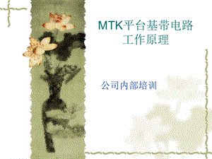 MTK手机基带电路工作原理.ppt