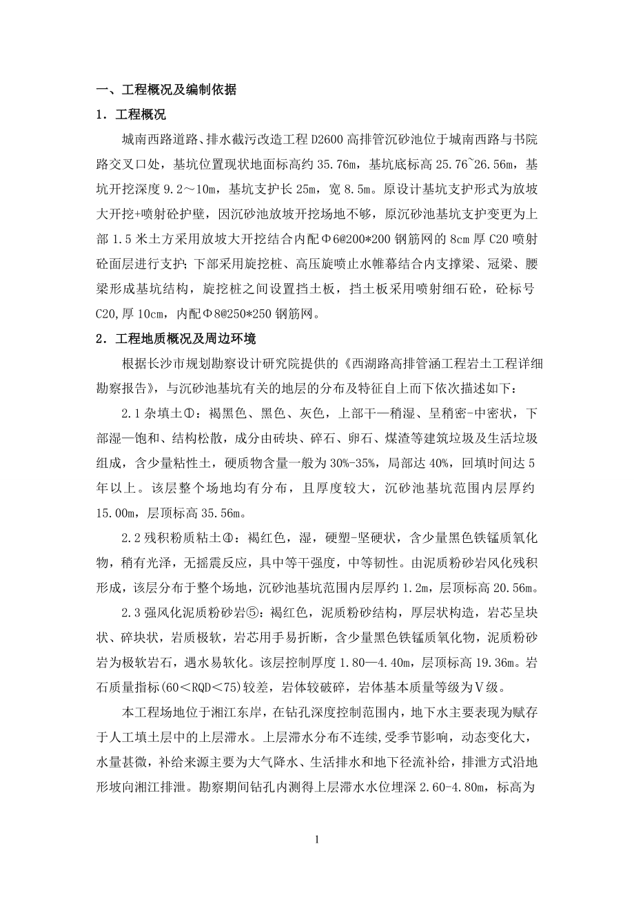 gd沉砂池基坑施工方案(变更后).doc_第1页