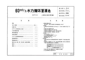 S771(二) 水力循环澄清池.doc