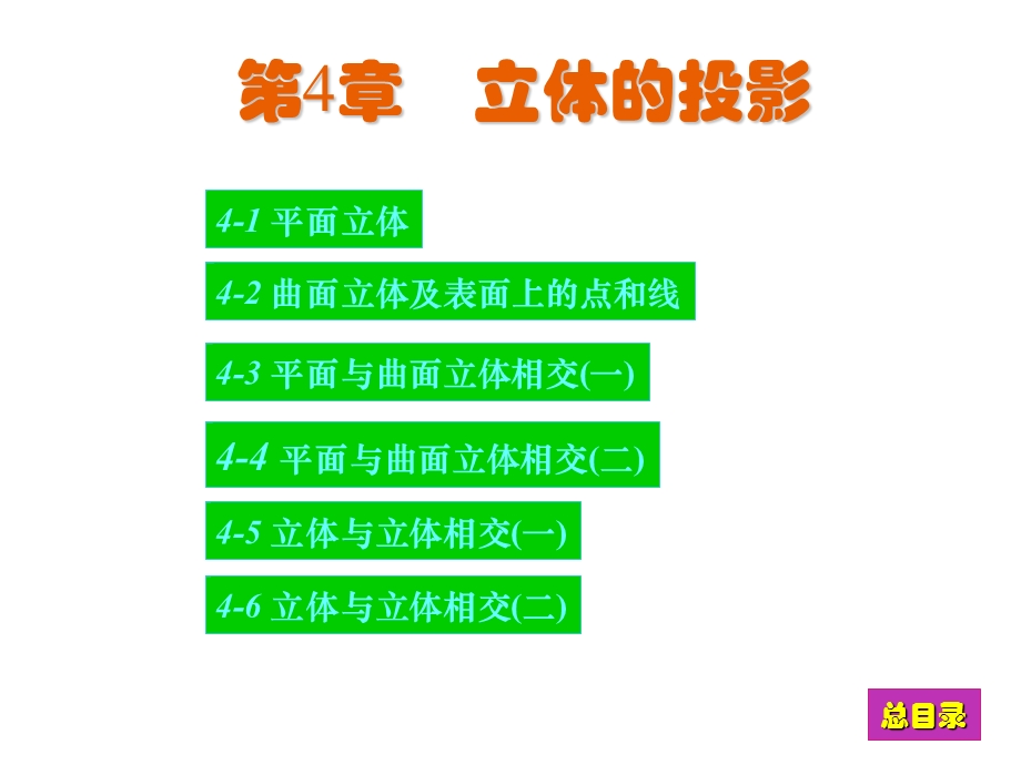 现代工程图学习题集(第三版)答案习题答案第4章.ppt_第1页