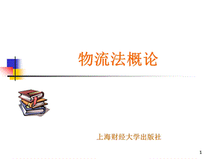 第一章物流法概述.ppt