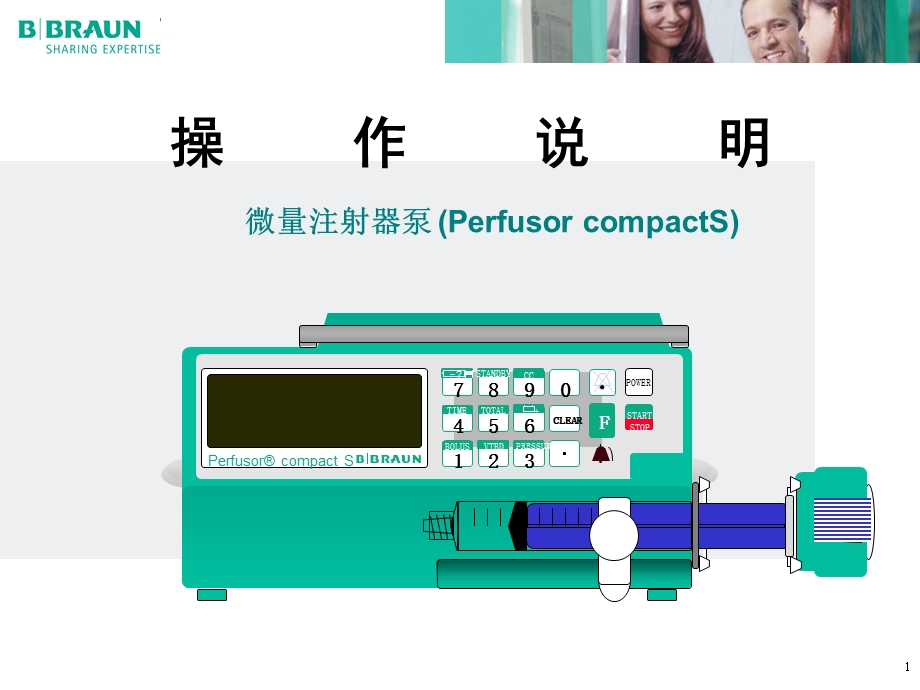 贝朗注射泵产品-操作说明.ppt_第1页