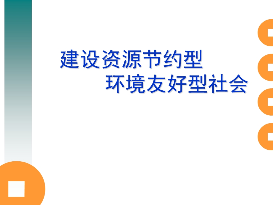 建设资源节约型、环境友好型社会.ppt_第1页