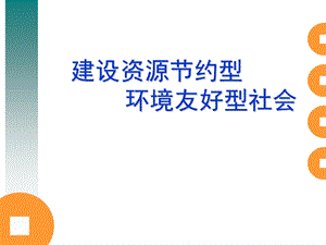 建设资源节约型、环境友好型社会.ppt