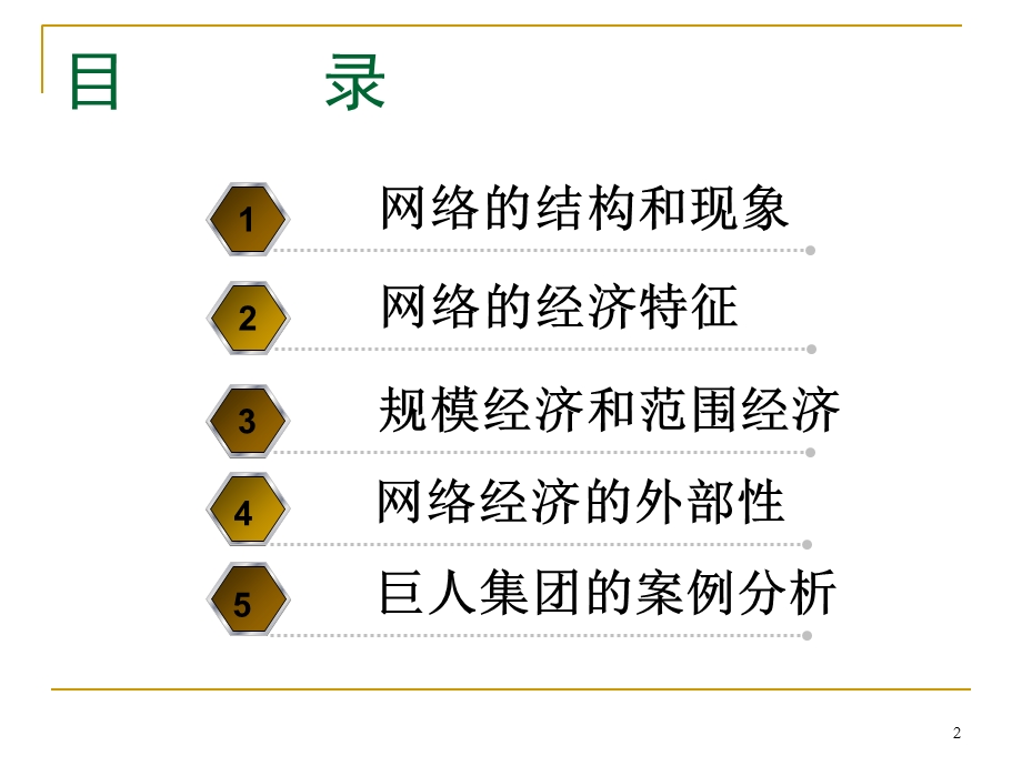 网络经济学基础.ppt_第2页