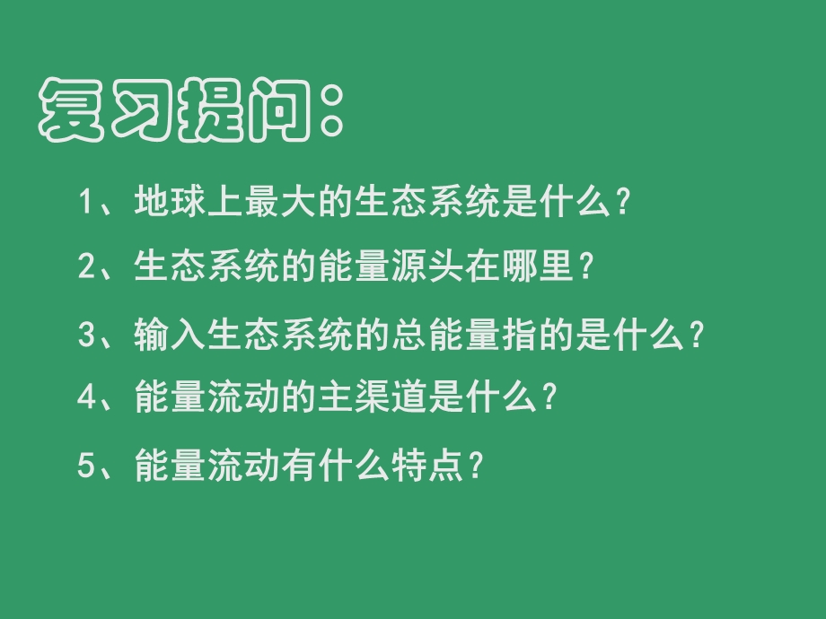 生态系统的物质循环(上课用).ppt_第1页